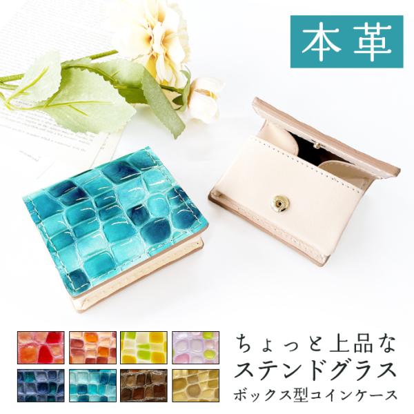 本革 コインケース ボックス型 小銭入れ レディース ちょっと上品なステンドグラス 革 コンパクト ...