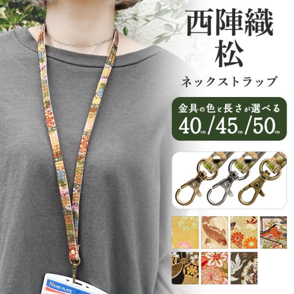 ネックストラップ 西陣織 松 ロングストラップ 首掛け 落下防止 ネック ホルダー パス ID カー...