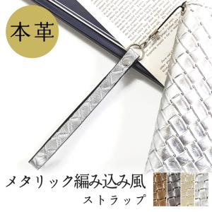 ストラップ 本革 メタリック 編み込み 携帯ストラップ レザー 携帯 スマホ キーホルダー リストストラップ 革 牛革 スマホケース 落下防止｜leo-and-aoi