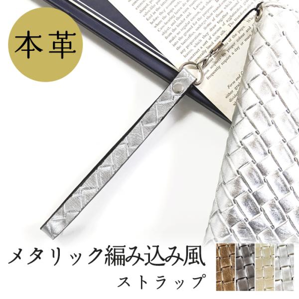 ストラップ 本革 メタリック 編み込み 携帯ストラップ レザー 携帯 スマホ キーホルダー リストス...