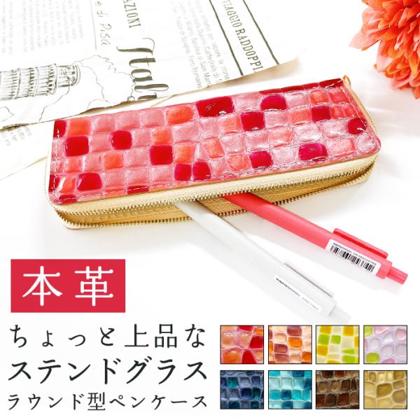 ラウンド型 ペンケース 本革 上品なステンドグラス 革 レディース ペン ケース 筆箱 レザー 大容...