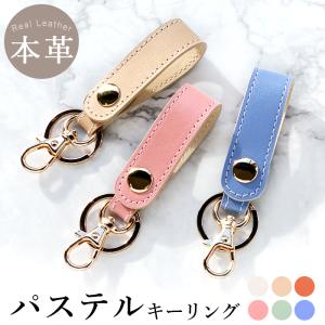 【セール】キーホルダー 本革 キーリング レディース おしゃれ パステル レザー ベルトループ バッグチャーム 本革キーリング 牛革 レザー 鍵 カギ 日本製