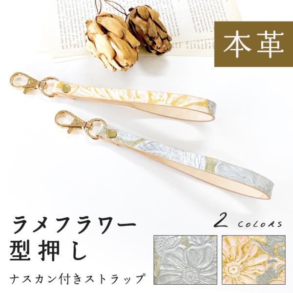 ストラップ 本革 ラメフラワー型押し 携帯ストラップ ナスカン付き レザー 携帯 スマホ キーホルダ...