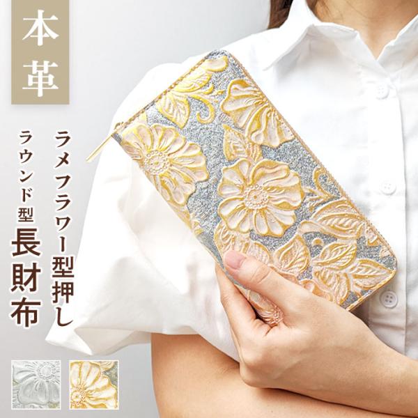 財布 長財布 レディース  本革 ラメフラワー型押し ラウンドファスナー サイフ ウォレット 革 牛...