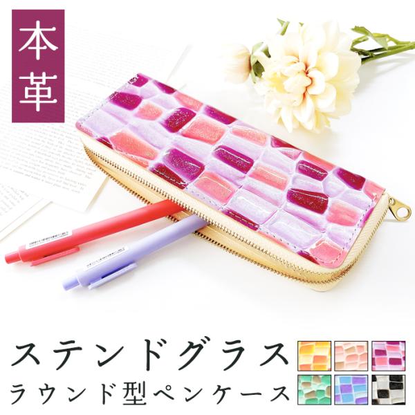 ラウンド型 ペンケース 革 本革 レディース 筆箱 レザー 大容量 文具 ペン入れ ステンドグラス ...