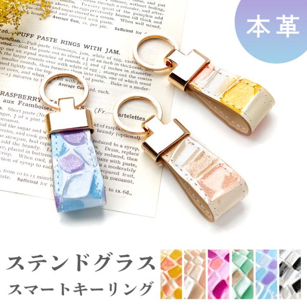 スマートキーリング レディース おしゃれ 本革 ステンドグラス キーホルダー バッグチャーム 本革ス...