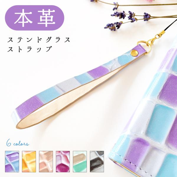 ストラップ 本革 ステンドグラス 携帯ストラップ レザー 携帯 スマホ キーホルダー リストストラッ...