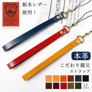 ストラップ 本革 こだわり親父 携帯ストラップ レザー 携帯 スマホ キーホルダー リストストラップ...