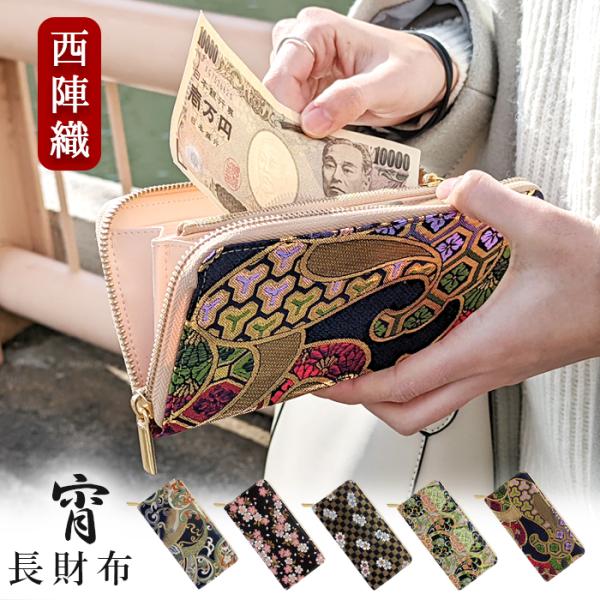 長財布 レディース 財布 西陣織 宵 サイフ 女性 さいふ ウォレット 大容量 カード収納 多機能 ...