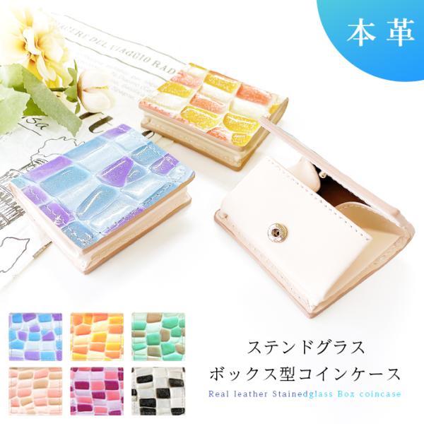 ボックス型 コインケース 小銭入れ 本革 ステンドグラス かわいい ミニ財布 ファスナー付き おしゃ...