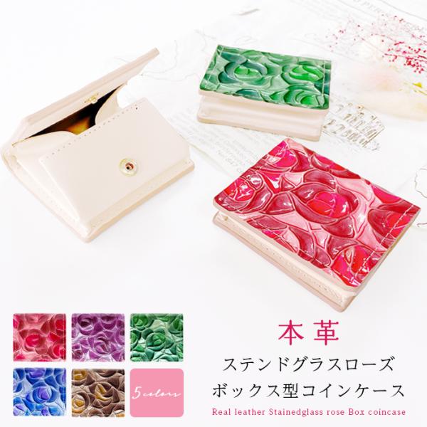 ボックス型 コインケース 小銭入れ 本革 ステンドグラス ローズ ミニ財布 ファスナー付き おしゃれ...