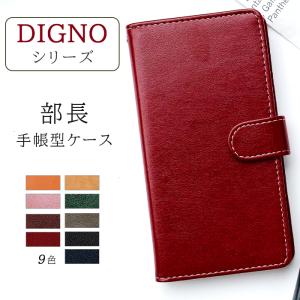 DIGNO ケース 手帳型 カバー 704KC 602KC KYV40 KYV36 dignoj dignog dignow rafre ディグノ スマホケース 手帳 部長｜leo-and-aoimini