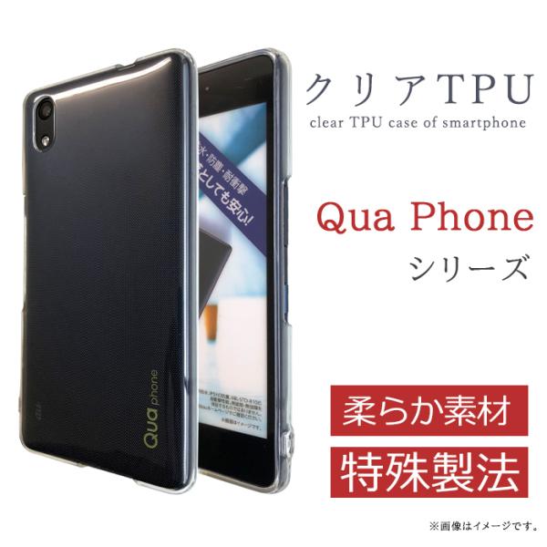 Quaphone クリアTPU クリア 透明 ケース カバー スマホケース Qua phone QZ...