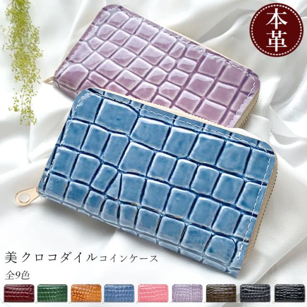 コインケース  本革 美 クロコダイル 小銭入れ 小物入れ コンパクト パスケース ミニ ミニウォレ...