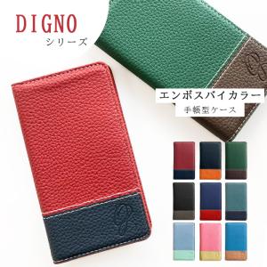 DIGNO ケース 手帳型 カバー 704KC 602KC KYV40 KYV36 dignoj dignog dignow rafre スマホケース 手帳 エンボスバイカラー