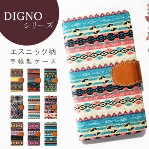 DIGNO J 704KC ケース V KYV42 カバー F 503KC KYV36 スマホケース rafre 404KC 302KC 手帳型 DIGNOG DIGNOA 手帳型ケース エスニック