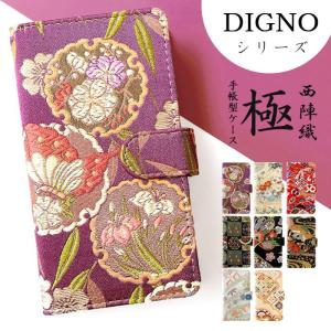 DIGNO ケース 手帳型 カバー 704KC 602KC KYV40 KYV36 dignoj dignog dignow rafre ディグノ スマホケース 手帳 ハンドあり 西陣織 極
