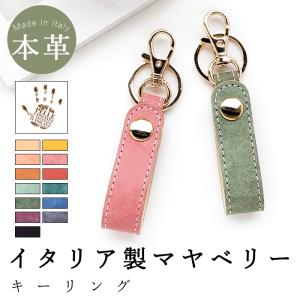 イタリア産 マヤベリー 革 キーリング キーホルダー レザー キー リング ナスカン 本革 鍵 ストラップ バッグ 小物 革小物 ミニキーホルダー バッグチャーム