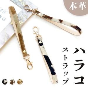 ストラップ 本革 ハラコレザー 革 牛革 大人のハラコ ナスカン付き 携帯ストラップ マルチストラップ レザー 携帯 スマホ キーホルダー 落下防止 レディース｜leo-and-aoimini