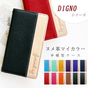 DIGNO ケース 手帳型 カバー 704KC 602KC KYV40 KYV36 dignoj dignog dignow rafre ディグノ スマホケース 手帳 ヌメ革 マイカラー