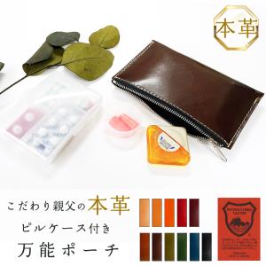 ピルケース付き 万能 ポーチ マルチポーチ 栃木レザー 本革 レザー 小物入れ ピル ケース こだわり親父 ファスナー 携帯用 コンパクト｜Leo&aoi mini