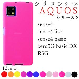 AQUOS シリコン ケース カバー R5G SH-51A SHG01 908SH SH-RM14 zero5G basic DX SHG02 sense5G SH-53A SHG03 A004SH sense4 SH-41A lite SH-M15 A003SH｜leo-and-aoimini