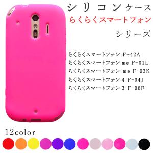 らくらくスマートフォン ケース カバー シリコン me F-42A F-01L F-03K 4 F-04J 3 F-06F F42A F01L F03K F04J F―06F F―42A F―01L F―03K F―04J F―06F