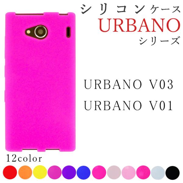 URBANO V03 ケース カバー  シリコン  ジャケット型 V03ケース V03カバー V03...