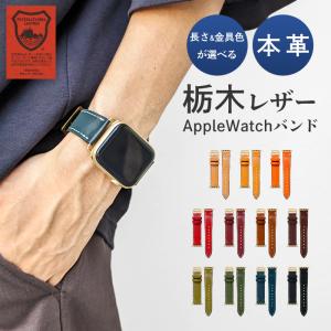 アップルウォッチ バンド 本革 レザー 栃木レザー 付け替え 交換 ベルト Apple Watch series 7 SE 6 5 4 3 2 1 applewatch 革 牛革 こだわり親父｜Leo&aoi mini