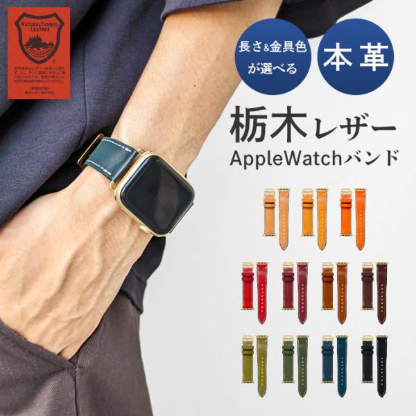 アップルウォッチ バンド 本革 レザー 栃木レザー 付け替え 交換 ベルト Apple Watch ...