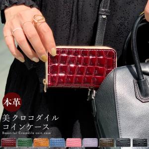 コインケース 本革 型押し 財布 小銭入れ コンパクト セカンド財布 おしゃれ カード入れ クロコ 革 レザー 高級 小物入れ ケース 美クロコダイル