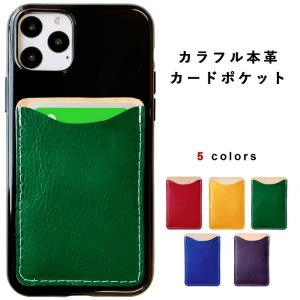 スマホ カード収納 カードケース 本革 カラフル本革 貼り付け 背面 カードポケット 背面収納 レザー ポケット カード入れ スリム ICカード 定期入れ｜leo-aoiputi