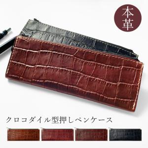 ペンケース 革 本革 クロコダイル 筆箱 レザー メンズ レディース ペン