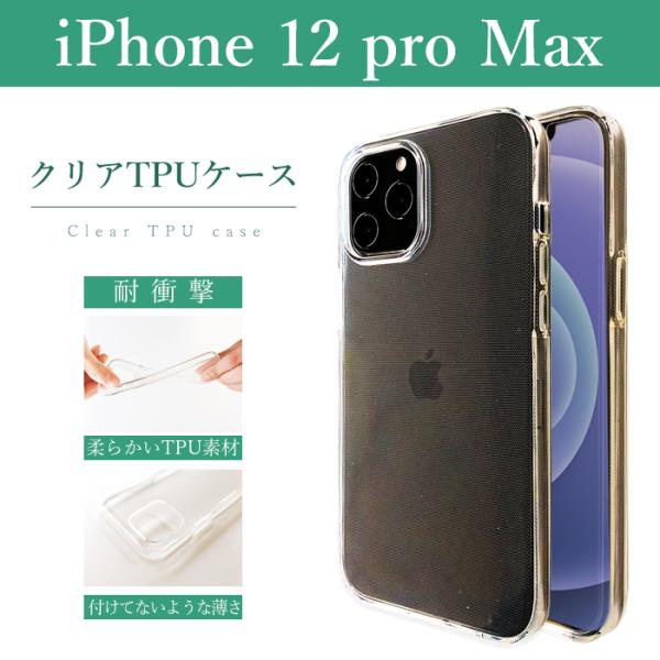 iPhone 12 Pro MAX クリアケース ソフトケース クリア アイフォン12 プロ マック...
