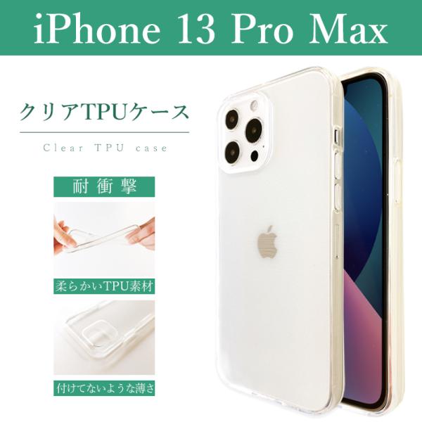 iPhone13 Pro Max クリアケース ソフトケース クリア iphone 13promax...