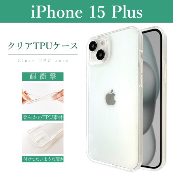 iPhone15 Plus クリアケース ソフトケース クリア iPhone15plusケース iP...