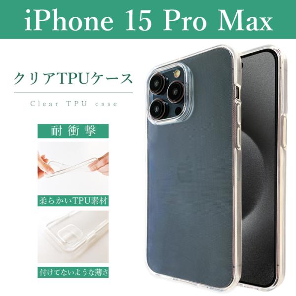 iPhone15 Pro Max クリアケース ソフトケース クリア iPhone15promaxケ...