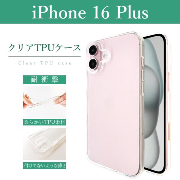 iPhone 16 Plus クリアケース ソフトケース クリア iPhone16Plusケース ク...