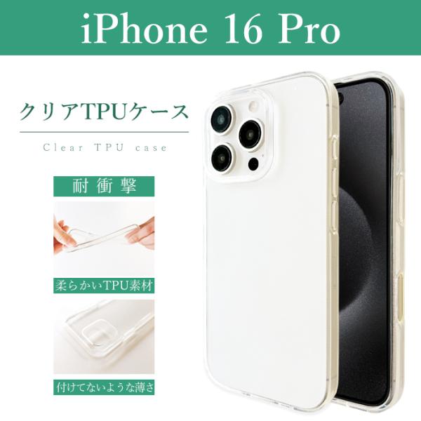 iPhone 16 Pro クリアケース ソフトケース クリア iPhone16Proケース クリア...