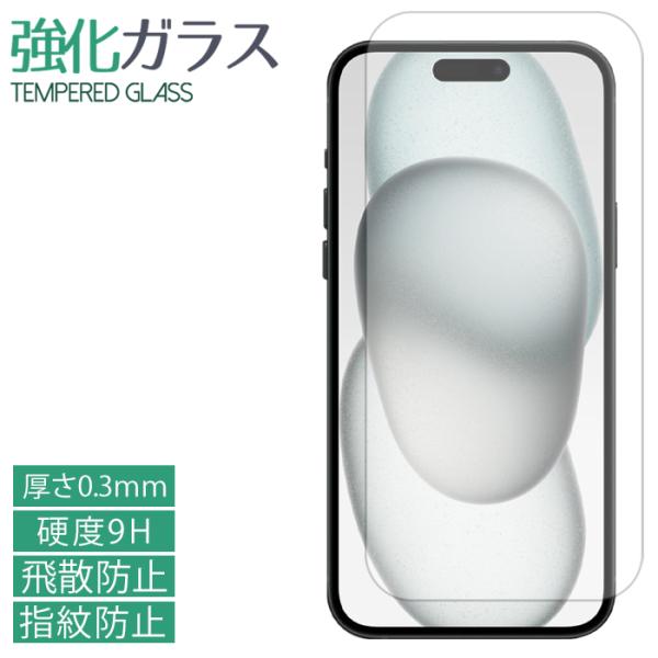 iPhone 15 Plus 強化ガラスフィルム 液晶保護 保護フィルム 硬度9H 指紋防止 飛散防...