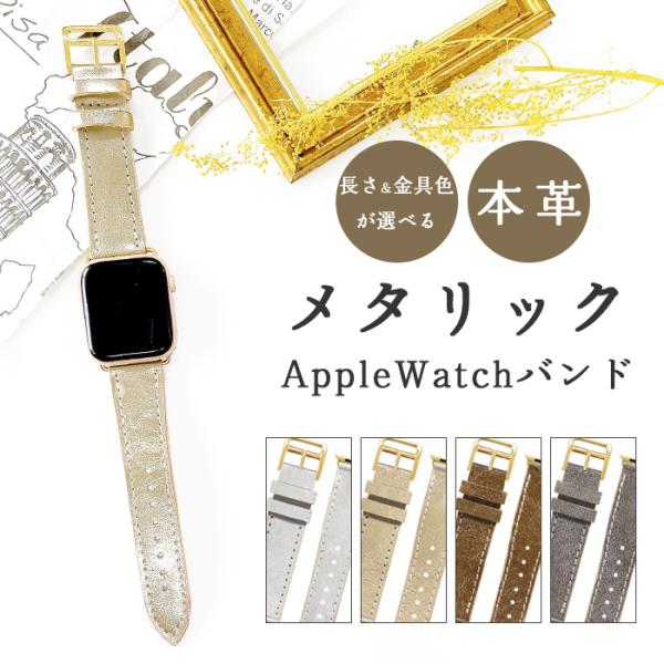 アップルウォッチ バンド 本革 メタリック 付け替え 交換 ベルト Apple Watch seri...