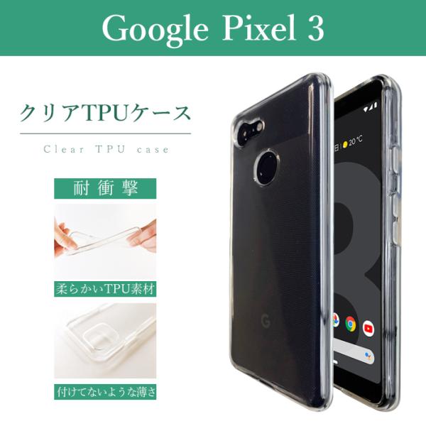 Google Pixel 3 クリア TPU ケース カバー googlepixel3 pixel3...