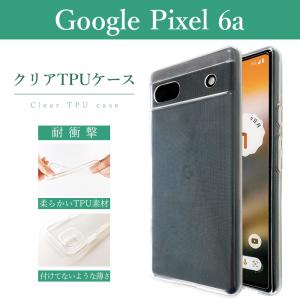 Google Pixel 6a クリアケース ソフトケース クリア Pixel6aケース Pixel6aカバー グーグルピクセル6a ケース カバー 透明 携帯ケース 携帯カバー 衝撃吸収｜leo-aoiputi