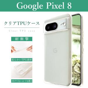 Google Pixel 8 クリアケース ソフトケース クリア pixel8ケース pixel8カバー グーグル ピクセル8 カバー 透明 携帯ケース 携帯カバー 衝撃吸収｜leo-aoiputi