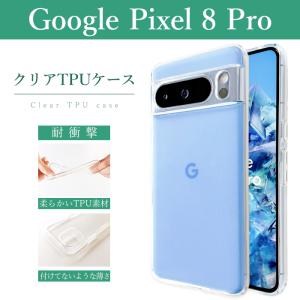 Google Pixel 8 Pro クリアケース ソフトケース クリア pixel8proケース pixel8proカバー グーグル ピクセル8 プロ 透明 携帯ケース 携帯カバー 衝撃吸収｜leo-aoiputi