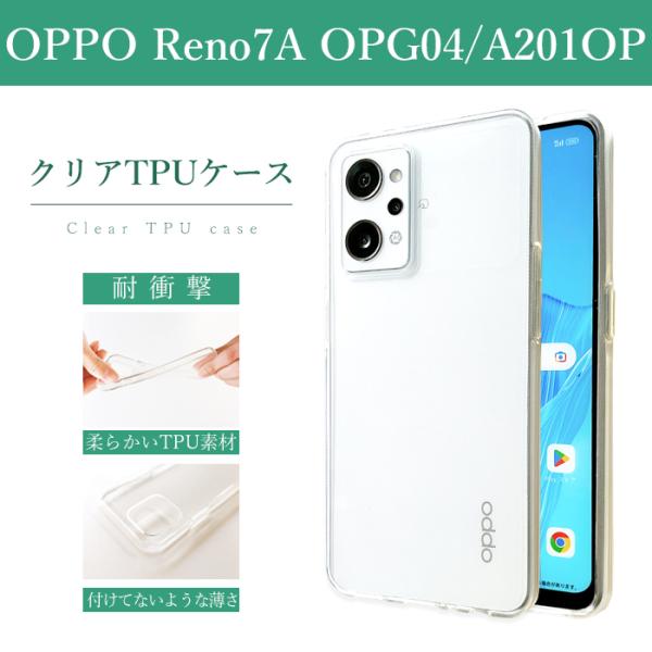 OPPO Reno7 A OPG04 A201OP クリアケース ソフトケース クリア oppore...