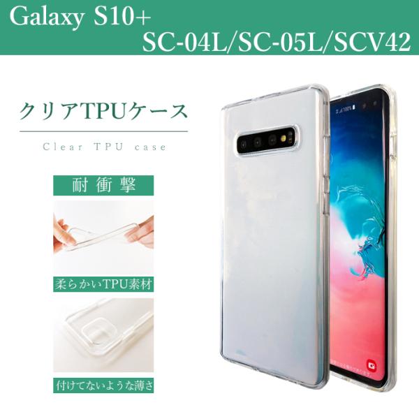 GALAXY S10+ SC-04L SC-05L SCV42 クリア TPU ケース カバー sc...