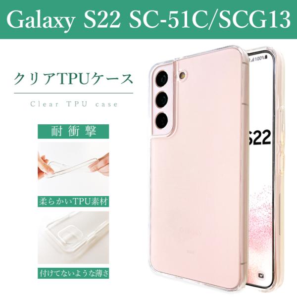 Galaxy S22 SC-51C SCG13 クリアケース ソフトケース クリア SC-51Cケー...