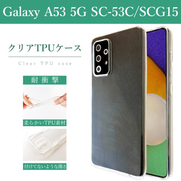 Galaxy A53 5G SC-53C SCG15 クリアケース ソフトケース クリア SC-53...