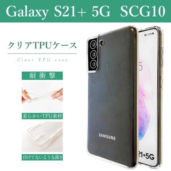 Galaxy S21+ 5G SCG10 クリアケース ソフトケース クリア ケース カバー gal...